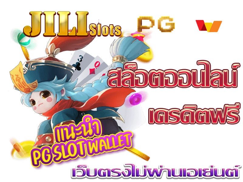 เว็บ ทดลองเล่น JILI SLOT ทางเข้า