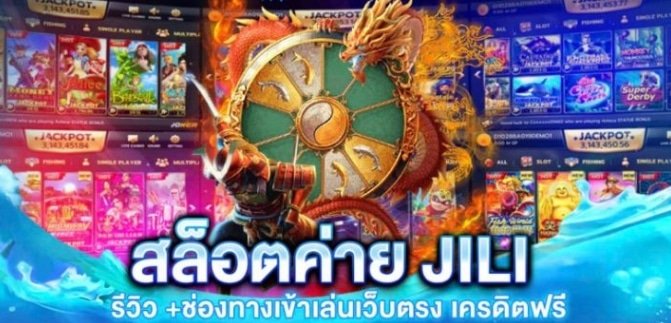 ค่าย JILI SLOT ทางเข้า