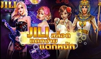 แนะนำ ค่าย JILI SLOT ทางเข้า