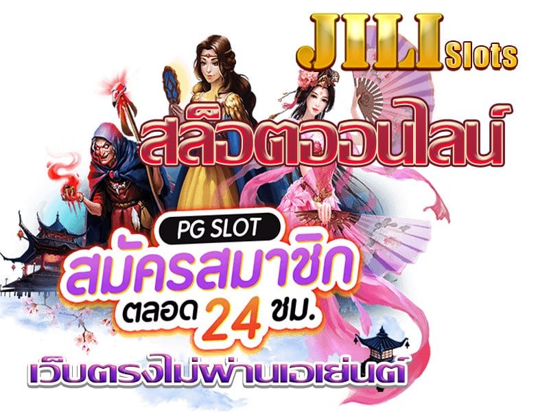 สล็อต ค่าย JILI SLOT ทางเข้า