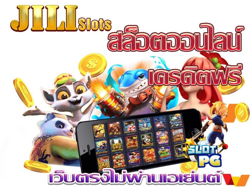 เว็บ slot jili ทดลองเล่น