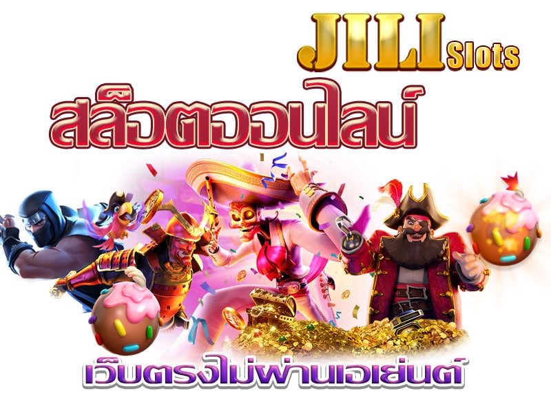 เว็บ ทางเข้า slot jili ทดลองเล่น