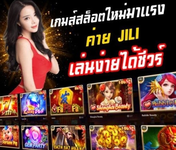 แนะนำ ทดลองเล่นสล็อตค่ายJili
