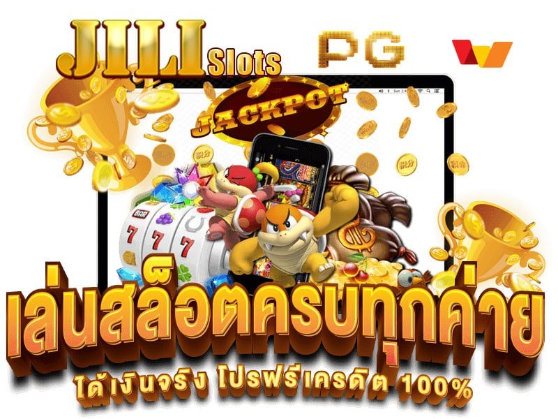 เว็บ slot ค่าย jili ทดลองเล่น