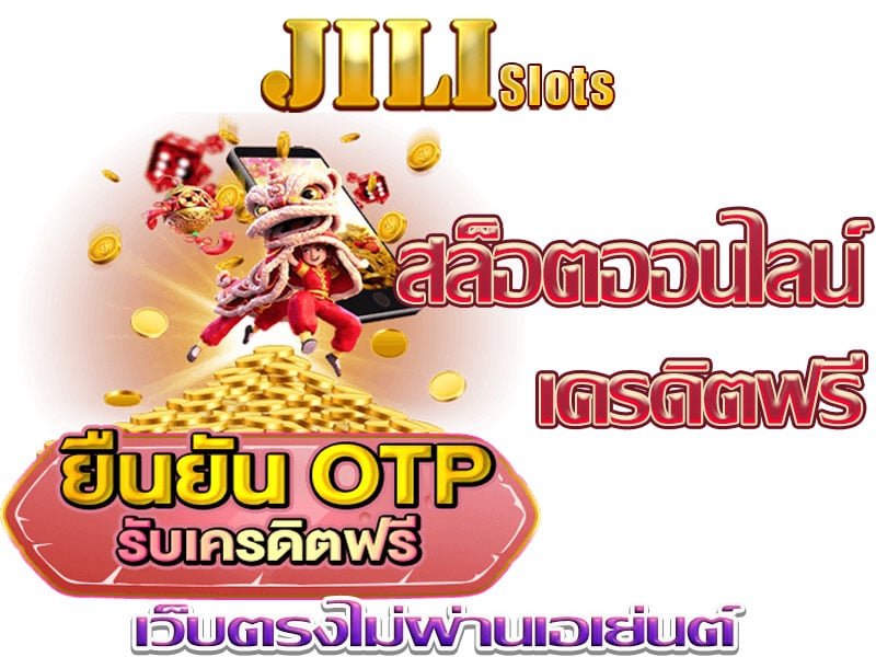 ทางเข้า slot ค่าย jili ทดลองเล่น