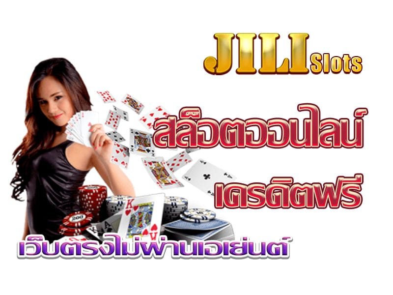 ทางเข้า สล็อต jili วอเลท