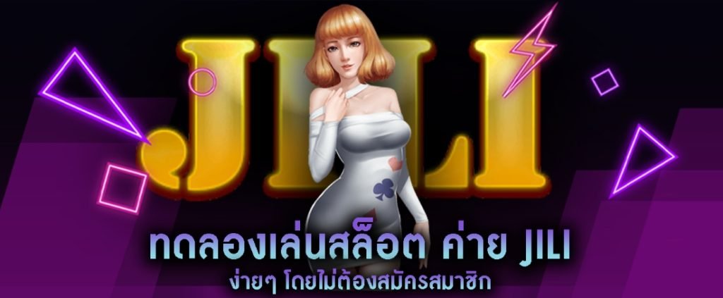 สล็อต jili วอเลท ทางเข้า