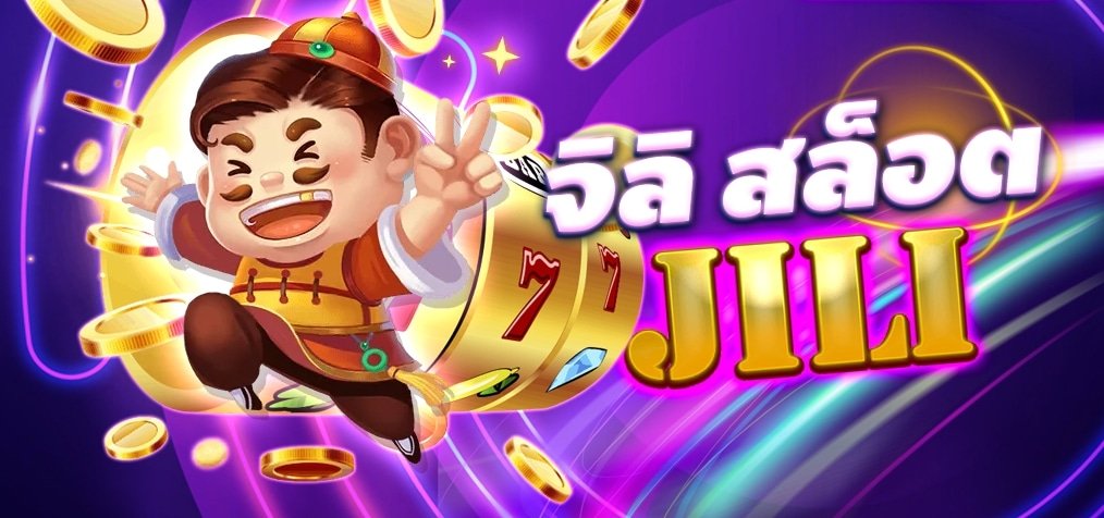 ทดลองเล่นสล็อตค่าย Jili