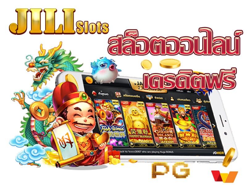 เว็บ สล็อต jili วอเลท เครดิตฟรี