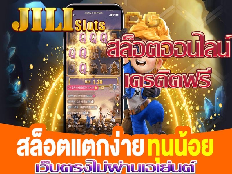 ทางเข้า สล็อต jili วอเลท รับเครดิตฟรี