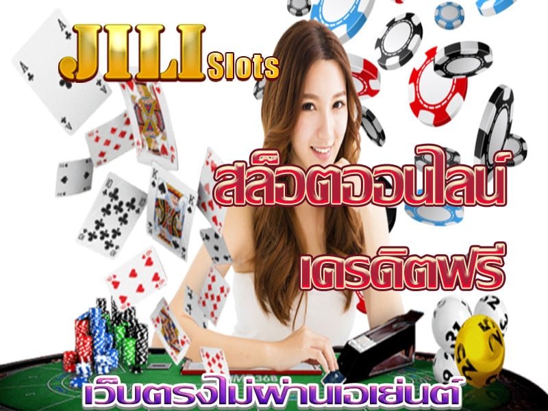 เว็บสล็อต jili วอเลท รับเครดิตฟรี