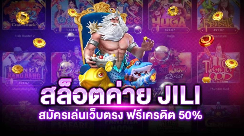 ทางเข้า ทดลองเล่นสล็อตค่าย Jili
