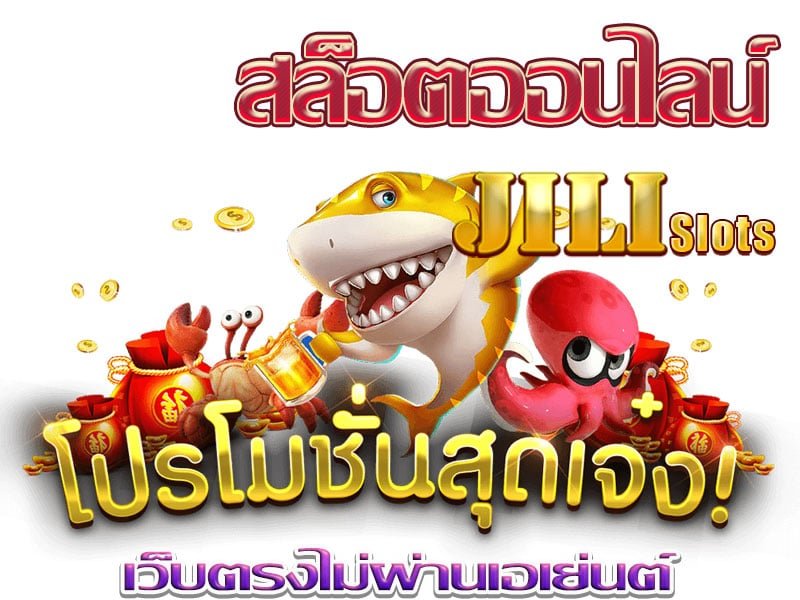 เว็บ ทดลองเล่นสล็อต Jili