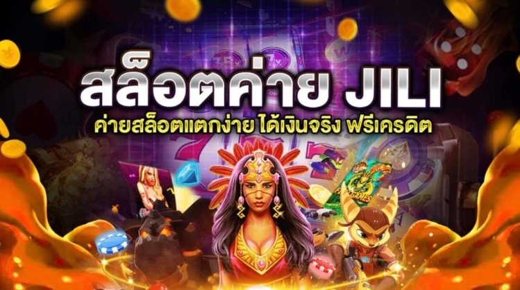 ทดลองเล่นสล็อต Jili เครดิตฟรี