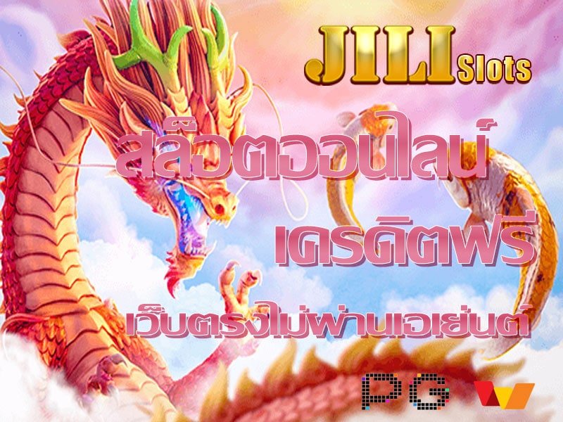 เว็บ ทดลองเล่นสล็อตค่าย Jili