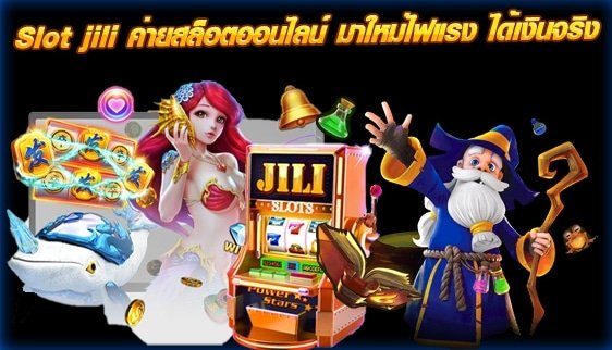 ทางเข้า ทดลองเล่นสล็อต Jili เครดิตฟรี