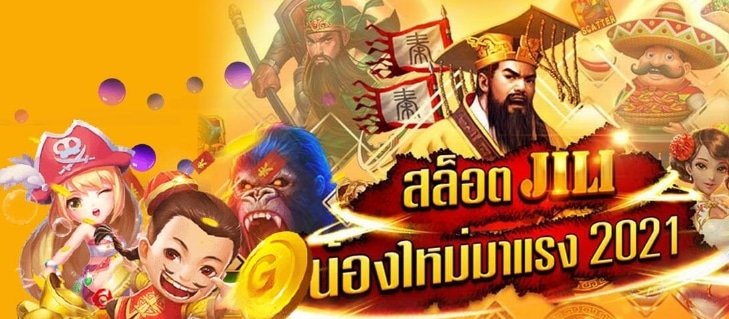 เว็บ JILI SLOT แตกง่าย ทางเข้า