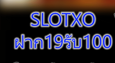 Joker slotxo ฝาก 19 รับ100