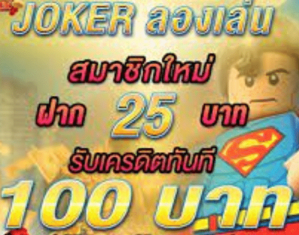 Joker สล็อตฝาก25รับ100