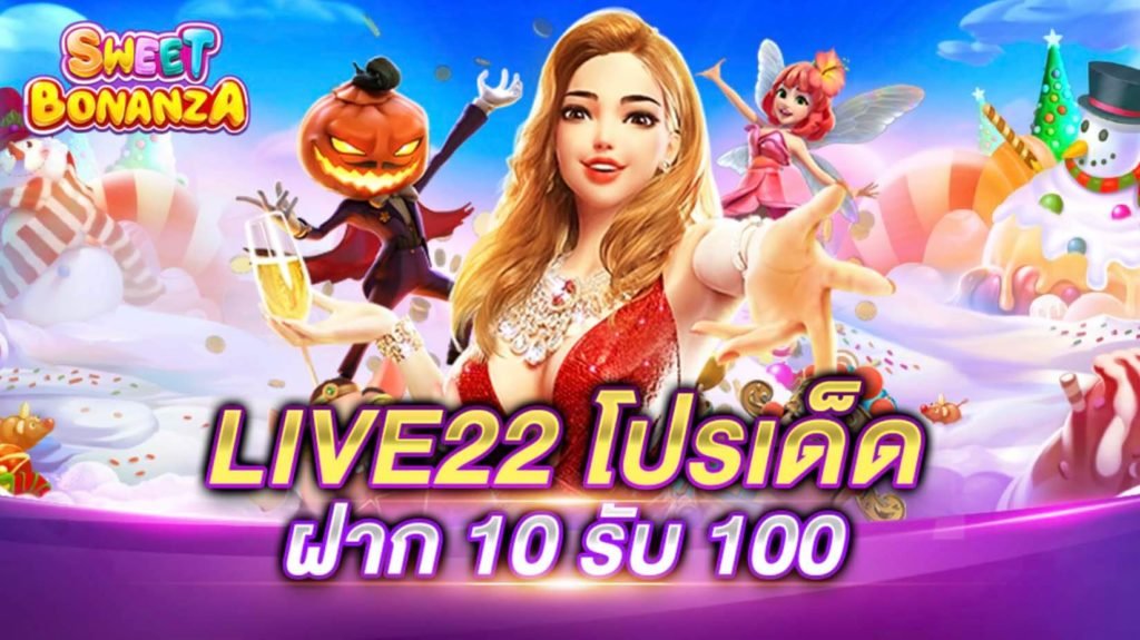 Live22 ฝาก10 รับ100