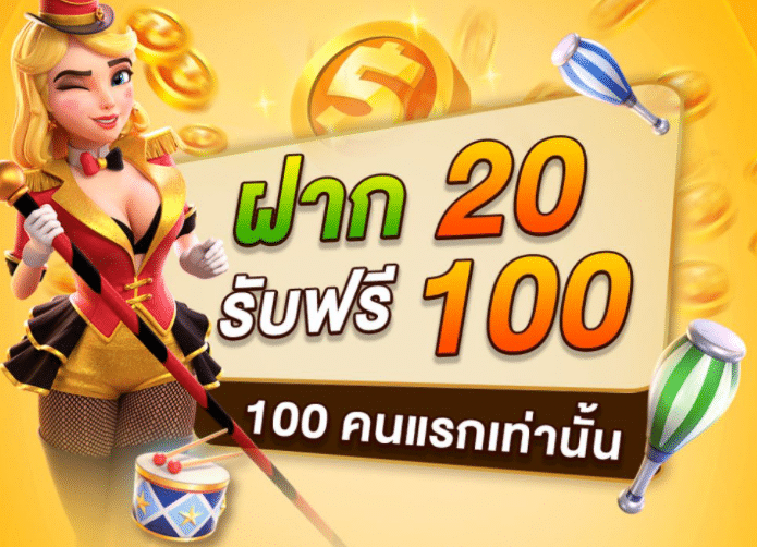 PG slot ฝาก 20 รับ 100 ล่าสุด
