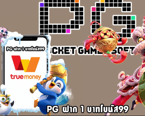 PG ฝากถอน 1 บาท