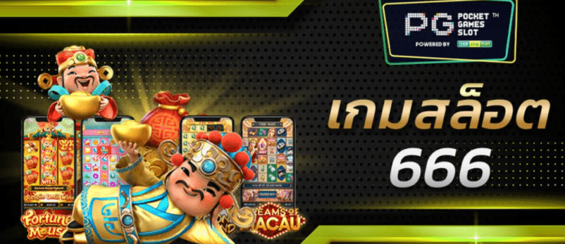 PG สล็อต 666