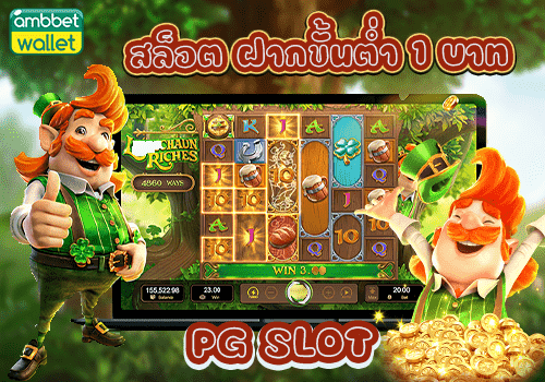 PGSlot ขั้นต่ำ 1 บาท