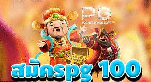 Pg100 รับ 100 ถอนไม่อั้น