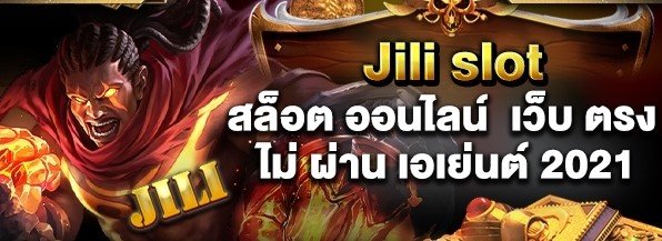 สล็อต jili เว็บตรง 2021