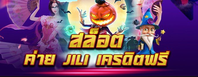 jili slot เว็บตรง 2021