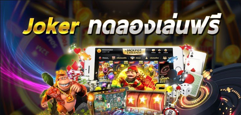 ทางเข้าjokerทดลองเล่น