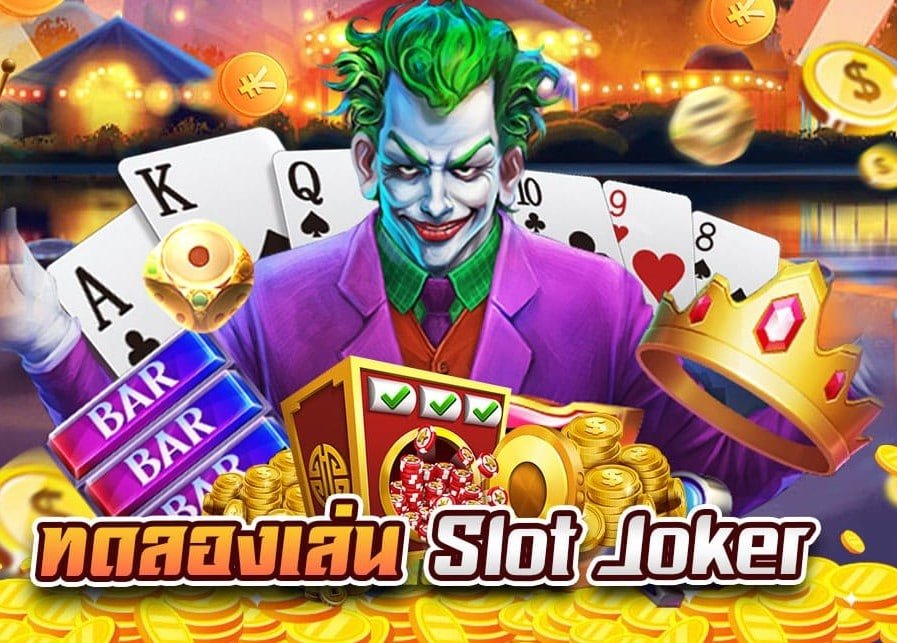 ทางเข้า joker ทดลองเล่น ฟรี