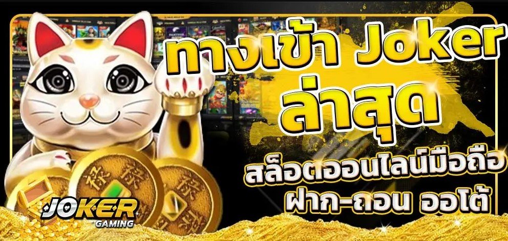 ทางเข้า joker ล่าสุด