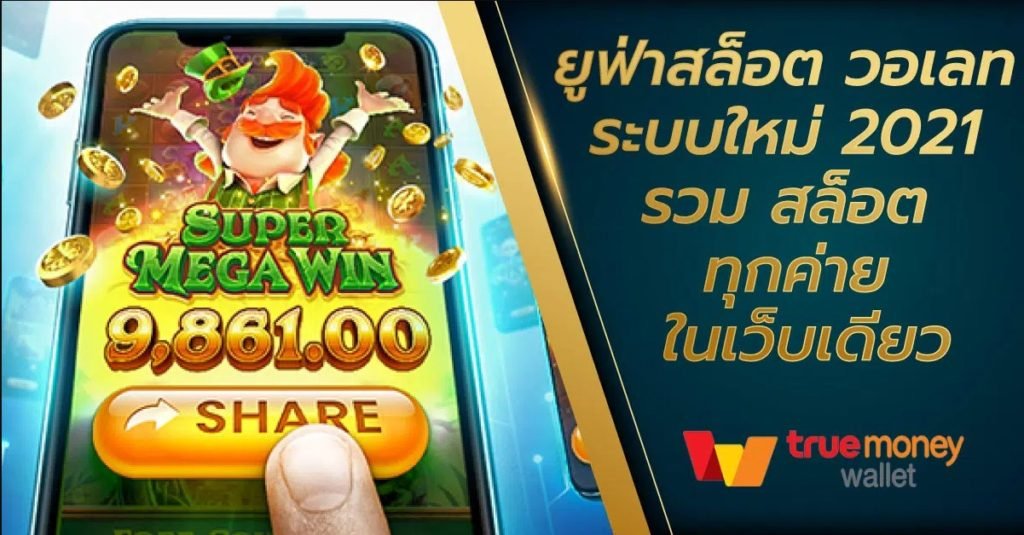 สล็อต ยูฟ่า เติม true wallet ไม่มี ขั้น ต่ํา 2021