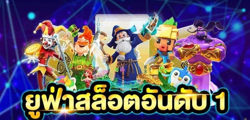 สล็อตยูฟ่า