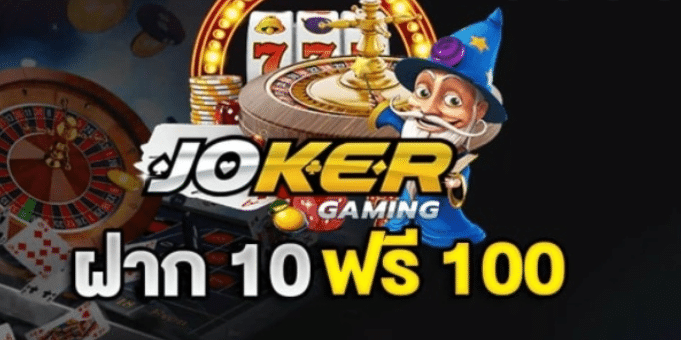 joker ฝาก 10รับ100