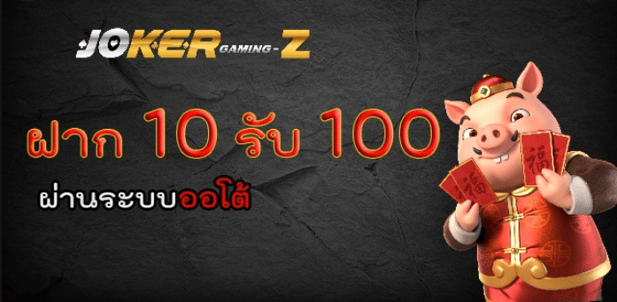 joker ฝาก 10รับ100 ล่าสุด ฟรี