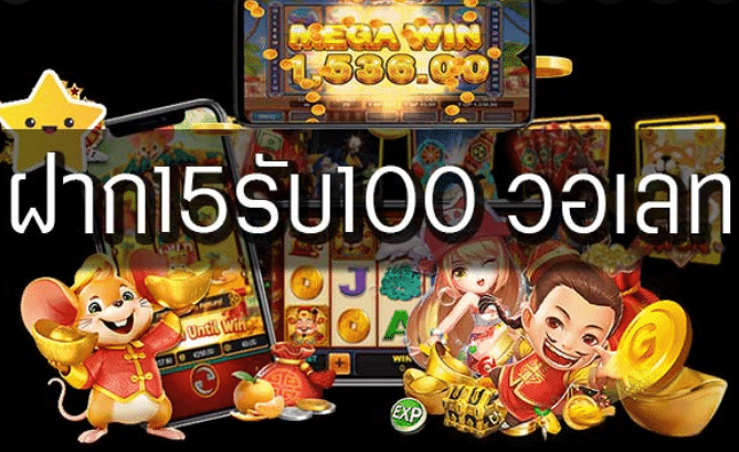 joker ฝาก 15รับ100 วอเลท ล่าสุด