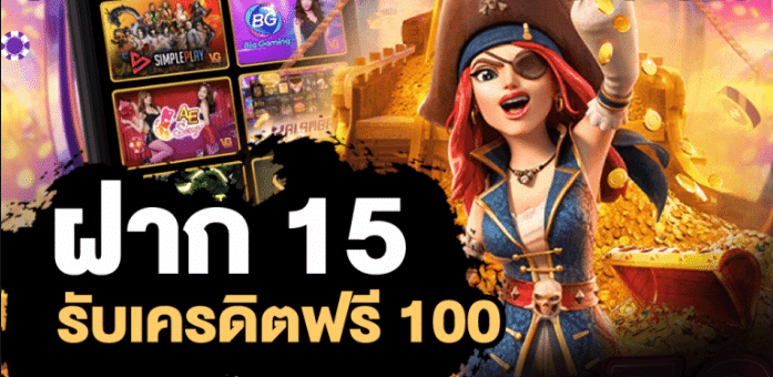 joker ฝาก 15รับ100 ล่าสุด ฟรี