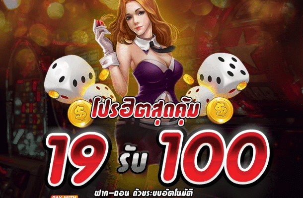 joker ฝาก 19รับ100 ล่าสุด ฟรี