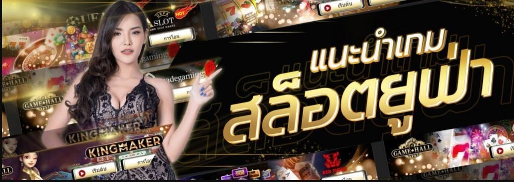 ยู ฟ่า สล็อต แตกบ่อย