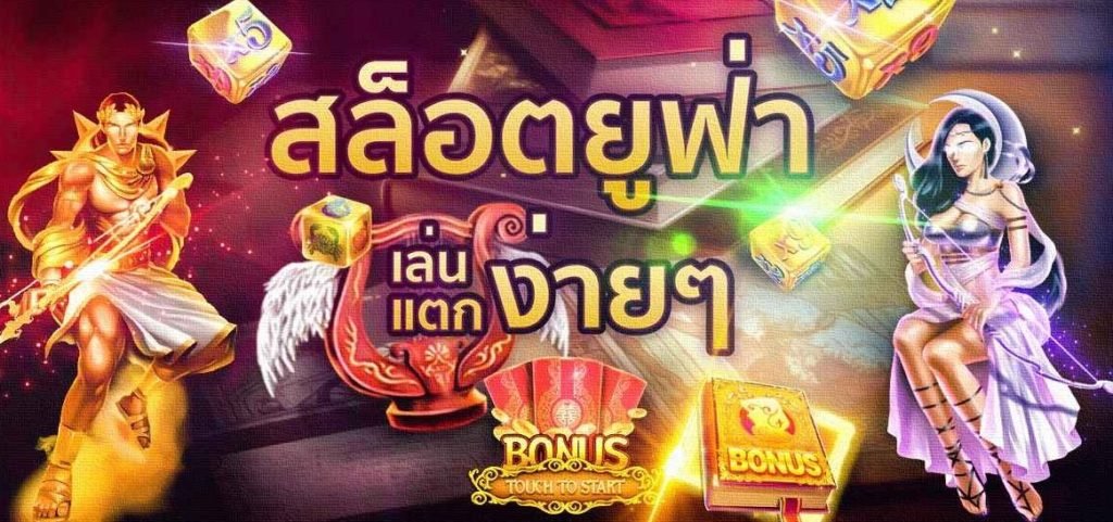 ยู ฟ่า สล็อต อันดับ 1