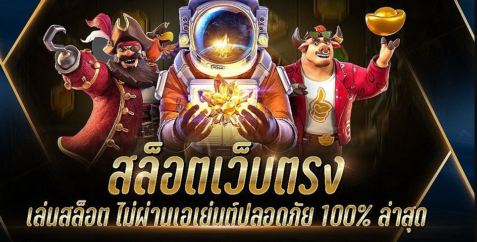 ยูฟ่าสล็อต เว็บตรง