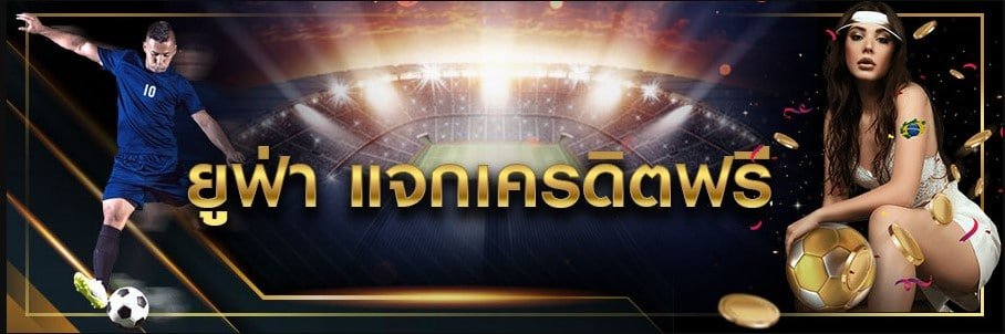 ยูฟ่าสล็อต2021