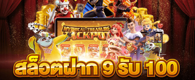 slotxo ฝาก 9รับ100 วอเลท ล่าสุด