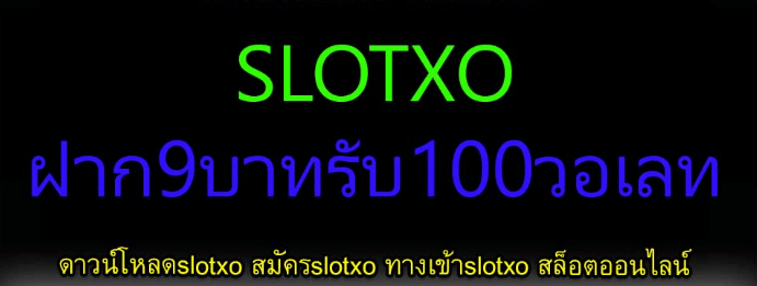 slotxo ฝาก 9รับ100 ล่าสุด