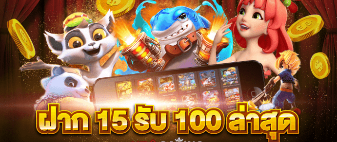 slotxo ฝาก 15 รับ 100 ล่าสุด ฟรี