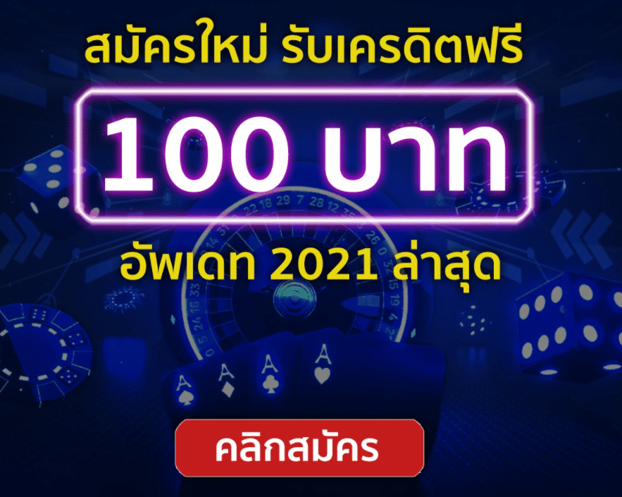 บาคาร่าเครดิตฟรี100
