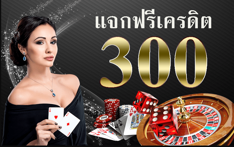 บาคาร่าเครดิตฟรี300